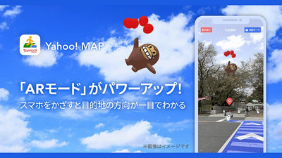 Yahoo! MAP、スマートフォンを空に向けると、目的地の方向の上空にキャラクターがARで浮かび、目的地の方向を示す「ルックアップ」機能を提供開始