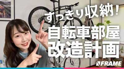 ロードバイクは室内保管がおすすめ！簡単に設置できる【自転車スタンド】でスッキリ収納