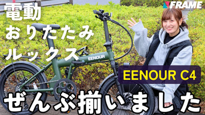 アウトドアブランド「イーノウ」から出た、コンパクトでコスパの高い電動ミニベロがすごい！