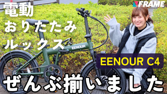 アウトドアブランド「イーノウ」から出た、コンパクトでコスパの高い電動ミニベロがすごい！