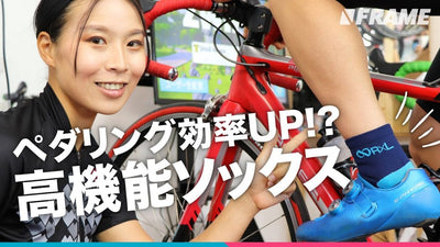 専門家と共同開発したソックスの実力はいかに！ペダリングの効率を向上させる【ペダリング革命】
