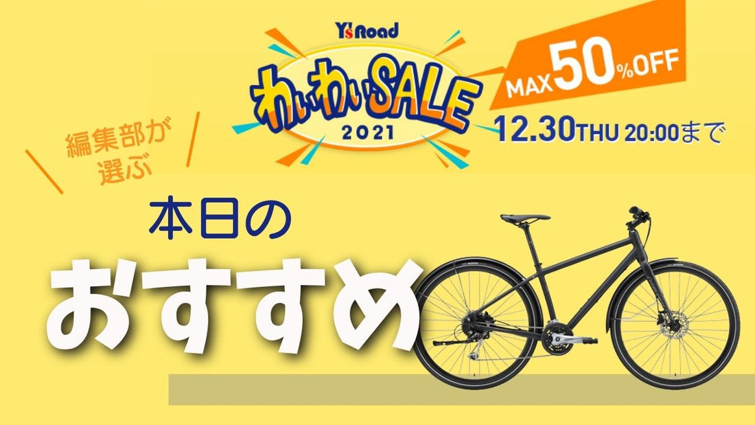 わいわいセール【本日のピックアップ】MERIDAの通勤クロスバイク！