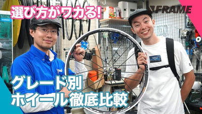 あなたにぴったりなホイールはコレ!!グレード別に徹底比較。最新のフルクラムを使って解説してみた!