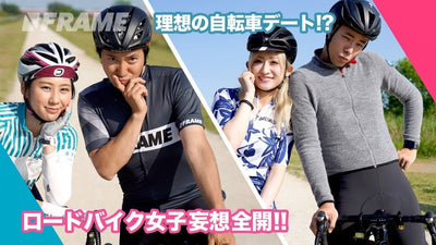 ロードバイク女子に聞いてみた!?『理想のサイクリングデート』でどこ行きたい?