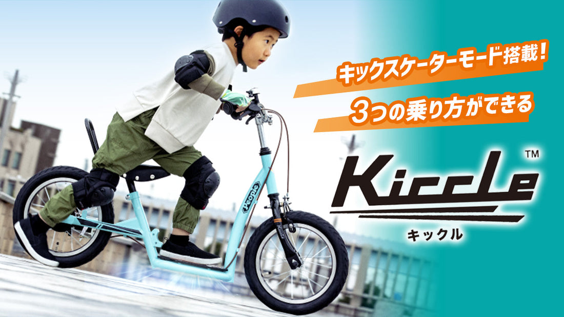 3歳から乗れる「Kiccle（キックル）」は1台で3つの乗り方ができる！その魅力を紹介