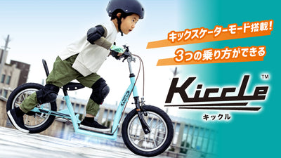 3歳から乗れる「Kiccle（キックル）」は1台で3つの乗り方ができる！その魅力を紹介