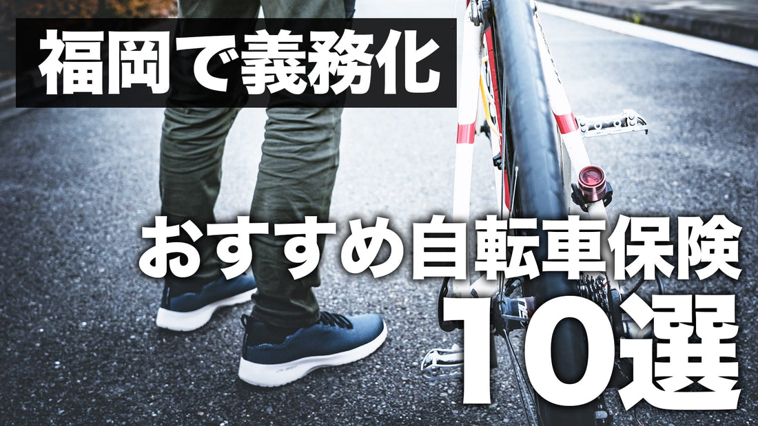 自転車保険が福岡で義務化！どれに入ったらいい？おすすめ10選を紹介