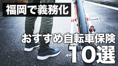 自転車保険が福岡で義務化！どれに入ったらいい？おすすめ10選を紹介