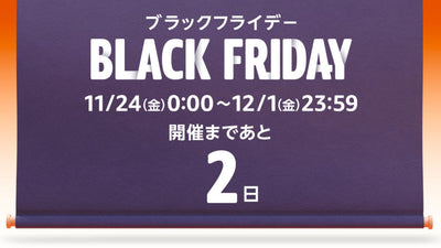アマゾンの【ブラックフライデーセール】は見逃せない！11/24(金)0時よりスタート