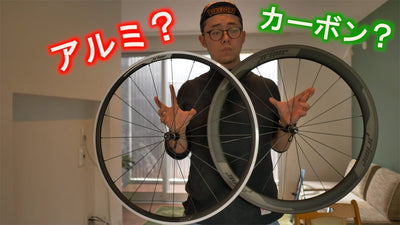 【動画付き】カーボンホイールとアルミホイールを比較してみた！