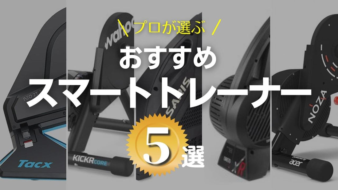 おすすめスマートトレーナー５選！ プロ厳選＆乗り心地インプレつき