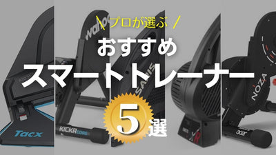 おすすめスマートトレーナー５選！ プロ厳選＆乗り心地インプレつき