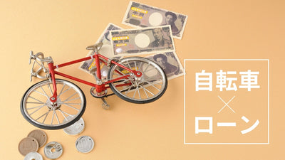 元手がなくても憧れのロードバイクが手に入る！ 自転車ローンのかしこい使い方