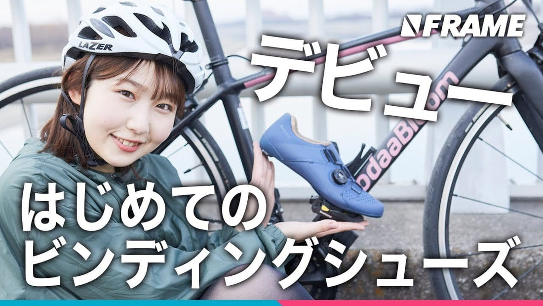 初心者なみこ、ビンディングシューズ＆ペダルで実走に挑戦！ついに本格ロードバイクデビュー！？