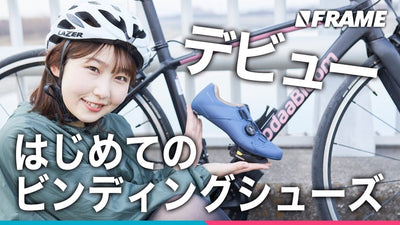 初心者なみこ、ビンディングシューズ＆ペダルで実走に挑戦！ついに本格ロードバイクデビュー！？