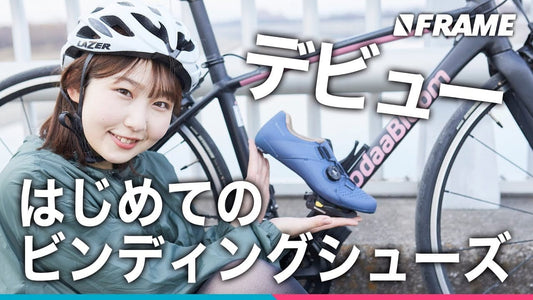 初心者なみこ、ビンディングシューズ＆ペダルで実走に挑戦！ついに本格ロードバイクデビュー！？