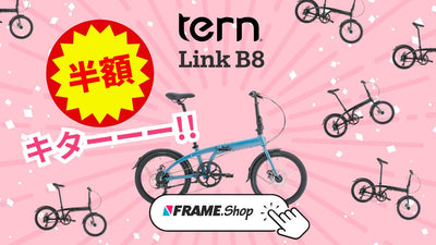 大人気「ターン(Tern)」の折りたたみミニベロがなんと半額！今すぐFRAMEshopへ急げ