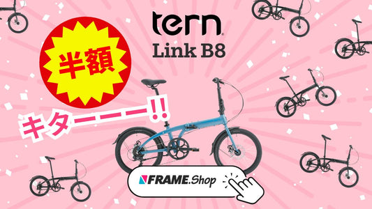 大人気「ターン(Tern)」の折りたたみミニベロがなんと半額！今すぐFRAMEshopへ急げ