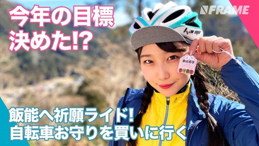 【今年の目標を発表】自転車お守りを買いにいこう！飯能で見つけた巨大な観音さま