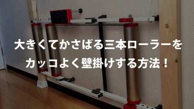 傷を付けられない賃貸でも、三本ローラーをカッコよく壁掛けする方法！