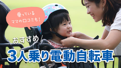 3人乗り電動アシスト自転車おすすめ9選！乗ってるママの口コミも