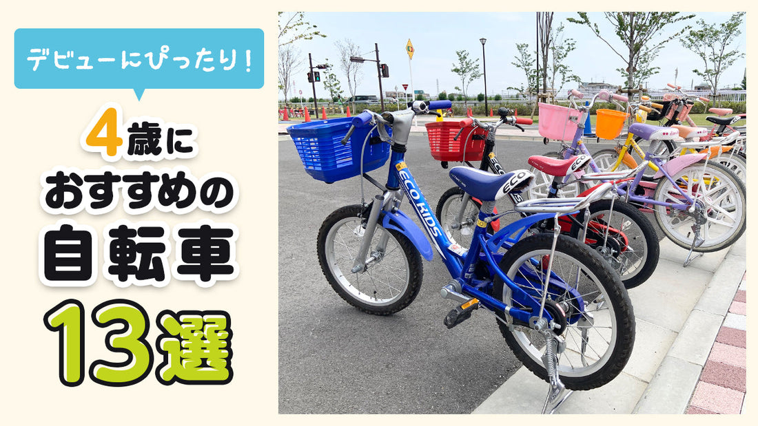 4歳におすすめの自転車13選！デビューにぴったりのオシャレ・人気モデルを紹介