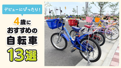 4歳におすすめの自転車13選！デビューにぴったりのオシャレ・人気モデルを紹介