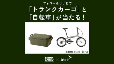 Ternがトランクカーゴと合同でプレゼントキャンペーンをスタート