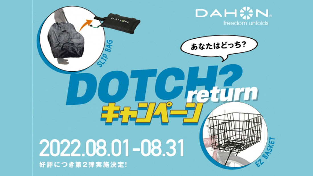 DAHONが8月1日よりプレゼントキャンペーン「DOTCH?キャンペーン return」を実施