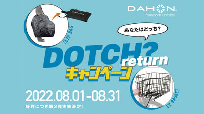 DAHONが8月1日よりプレゼントキャンペーン「DOTCH?キャンペーン return」を実施