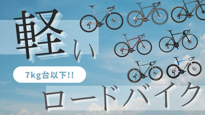 【7kg台以下】激軽ロードバイクおすすめ9選【軽さは正義】