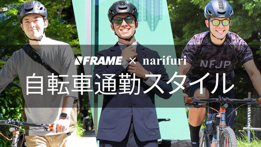 もっと自転車通勤スタイルを快適に【機能とデザインを両立させた】narifuri（ナリフリ）