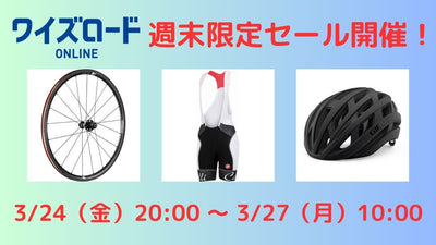 【ホイールやウェアがお得！】ワイズロードにて「週末限定タイムセール」開催