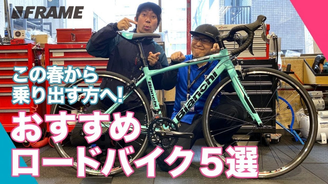 自転車ショップ店員がおすすめするお手頃のロードバイク5選！