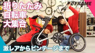 こんな折りたたみ自転車みたことない！中古自転車の掘り出し物を探しに【バイチャリ浦和ベース】