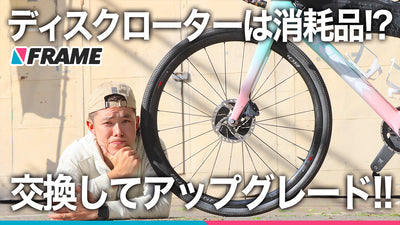 ディスクブレーキのローターも消耗するって本当？交換の目安やアップグレードまで専門店に聞いてみた