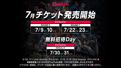 千葉市主催の自転車スピードトーナメント「PIST6 Championship 2022-23」 7月開催チケットが販売開始