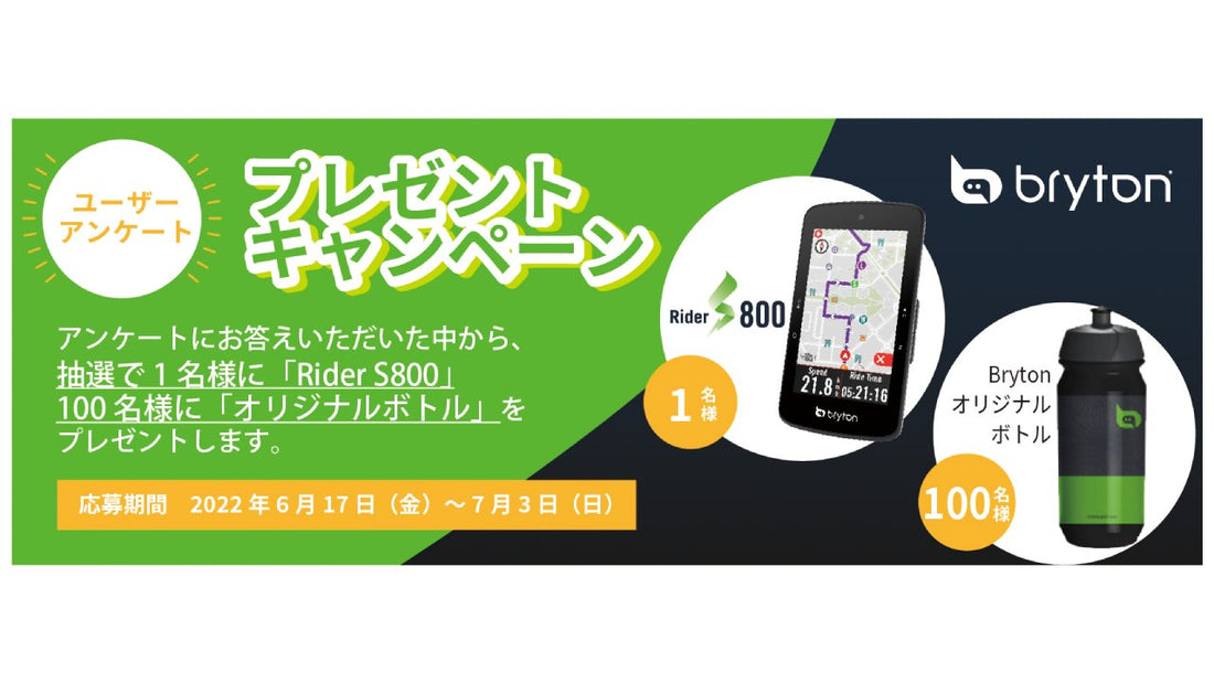 【フカヤ】Brytonのユーザーアンケートプレゼントキャンペーンを実施