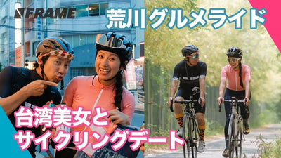 台湾美女ライダーを荒川サイクリングロードに連れて行った結果…