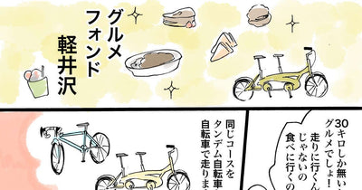 ザ・グルメフォンド軽井沢 - 佐倉イサミのまるしばポタリング記（その13）