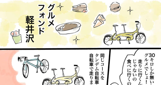 ザ・グルメフォンド軽井沢 - 佐倉イサミのまるしばポタリング記（その13）