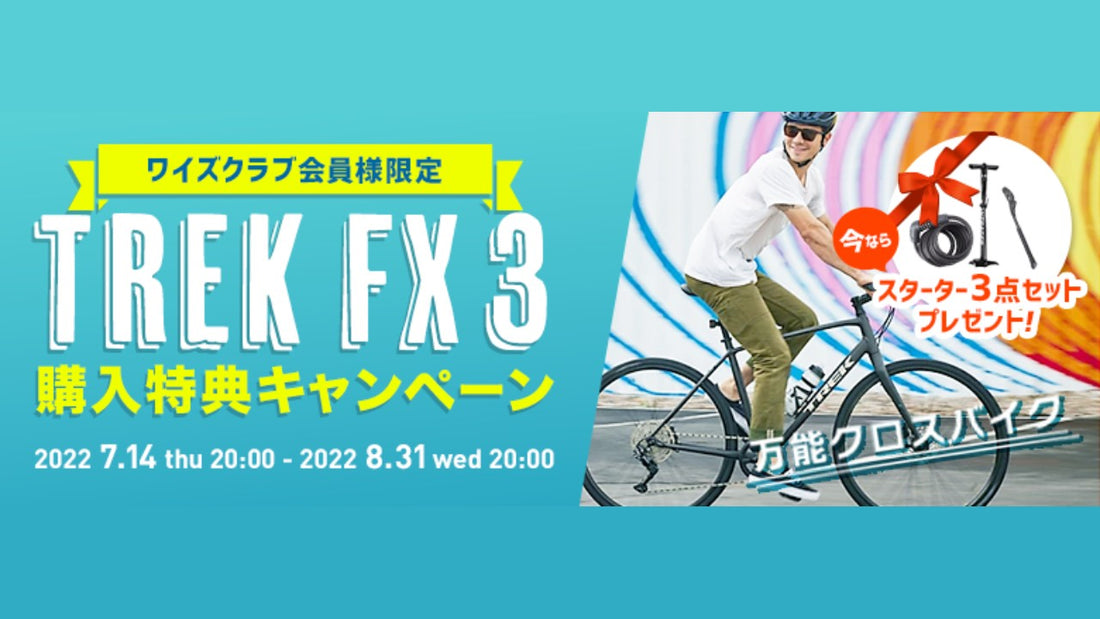 【ワイズロード】世界的に人気が高く品薄となっている最新のクロスバイク「TREK FX3 DISC」の購入で豪華特典をもれなくプレゼントするキャンペーンを実施