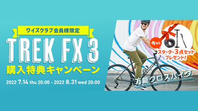 【ワイズロード】世界的に人気が高く品薄となっている最新のクロスバイク「TREK FX3 DISC」の購入で豪華特典をもれなくプレゼントするキャンペーンを実施