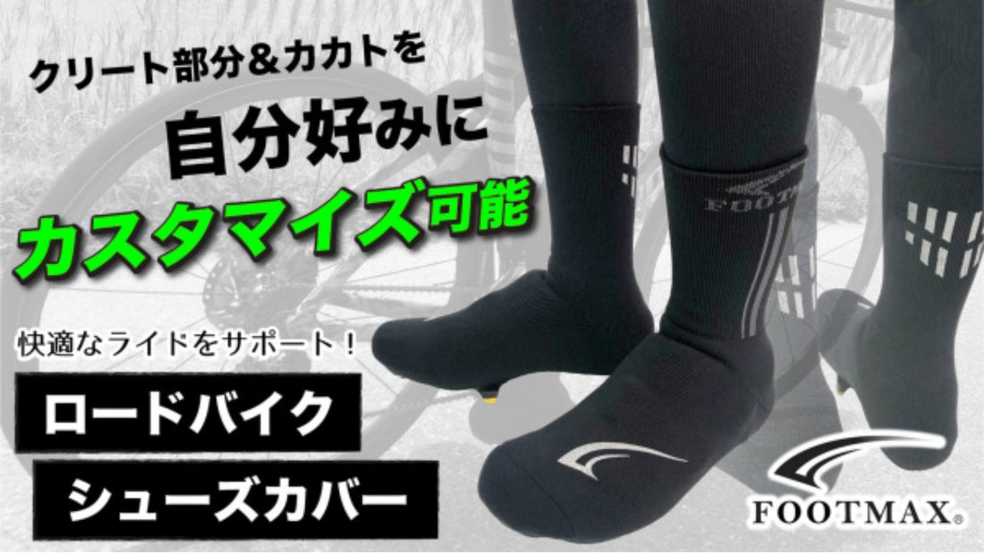 自分好みにカスタマイズ可能なロードバイクシューズカバー『FXB116 ロードバイクシューズカバー ディフェーザ』を９月１日よりクラウドファンディングサイトMakuakeにて販売開始
