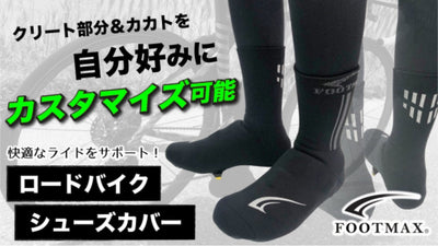 自分好みにカスタマイズ可能なロードバイクシューズカバー『FXB116 ロードバイクシューズカバー ディフェーザ』を９月１日よりクラウドファンディングサイトMakuakeにて販売開始