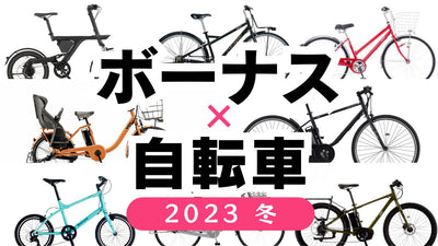 2023年冬のボーナスで狙いたい 電動アシスト自転車 &amp; おしゃれな街乗り自転車