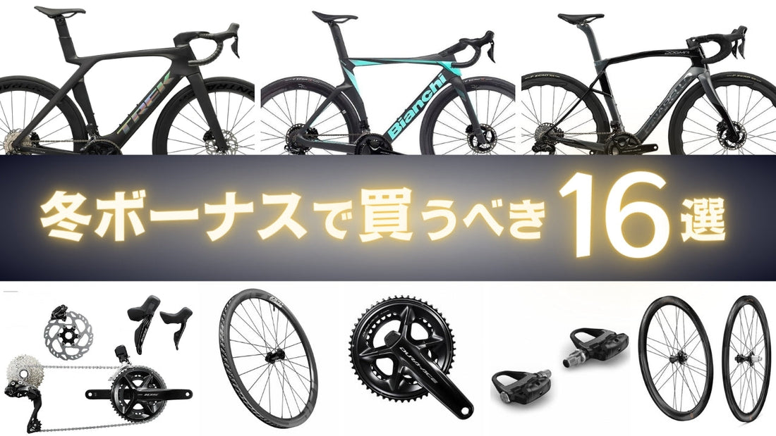 2023冬ボーナスで自転車を買おう！ロードバイク買うなら今しかない【自分へのご褒美】