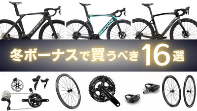 2023冬ボーナスで自転車を買おう！ロードバイク買うなら今しかない【自分へのご褒美】