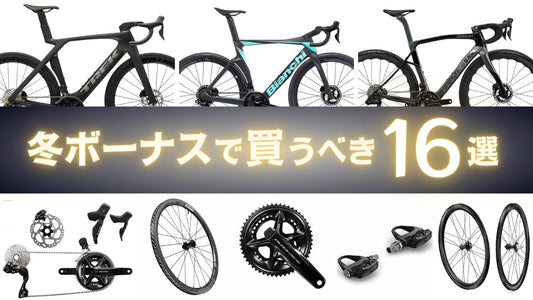 2023冬ボーナスで自転車を買おう！ロードバイク買うなら今しかない【自分へのご褒美】