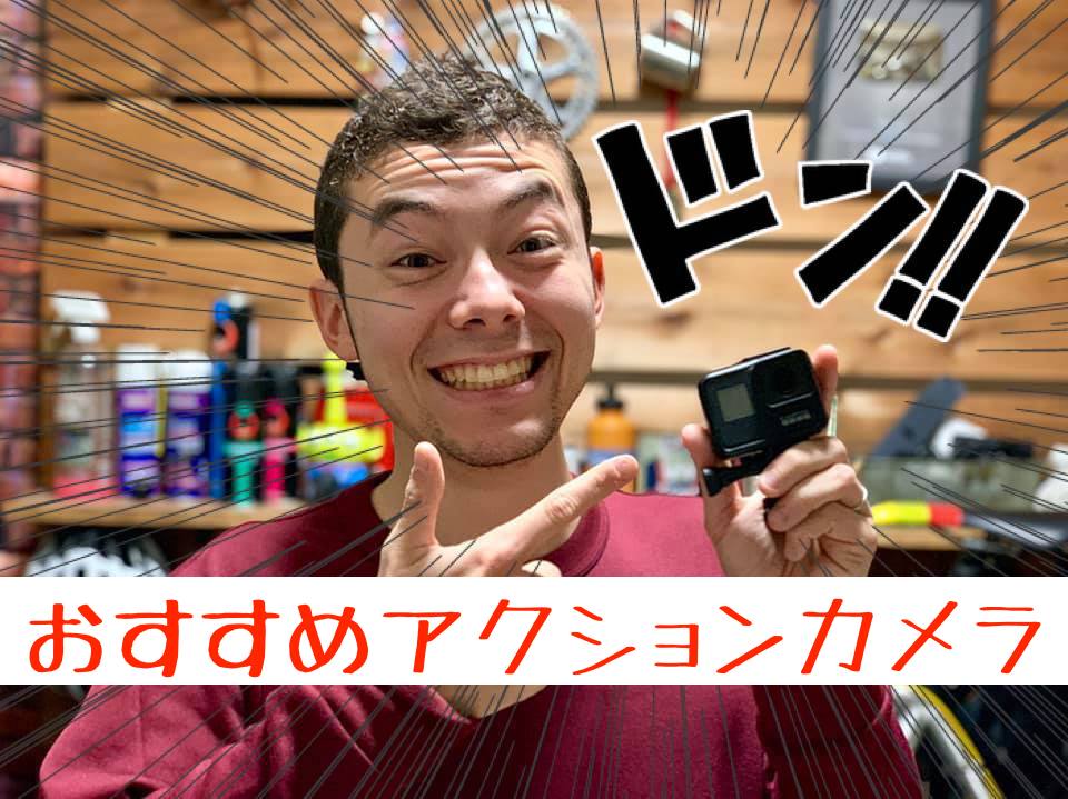 【ロードバイクに搭載!】おすすめアクションカメラ5選 ＆選び方